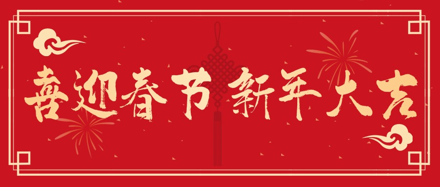 华飞开运·kaiyun(中国)官方网站新春贺词